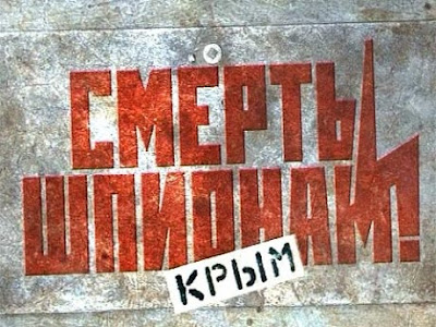 Смерть шпионам. Крым Смерть шпионам. Крым