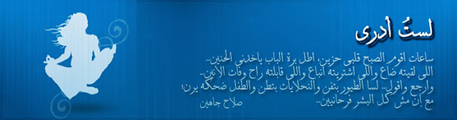 لستُ أدرى..