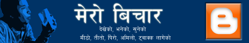 मेरो बिचार