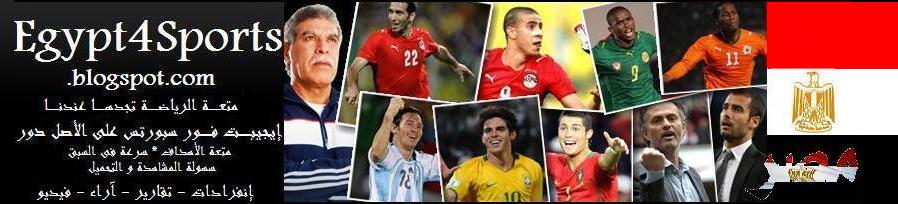 Egypt4Sports - إيجيبت فور سبورتس - عالم الرياضة-كورة القدم-أهداف-تحميل-مشاهدة-كأس العالم
