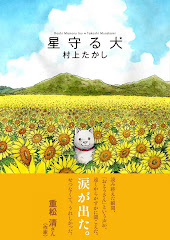『星守る犬』も発売中です