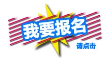 我要报名