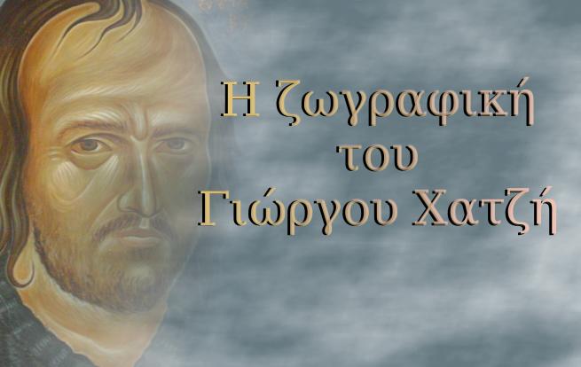 Η ζωγραφικη του Γ.Χατζη