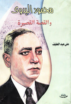 الكاتب المصري محمود البدوى %D9%85%D8%AD%D9%85%D9%88%D8%AF%2B%D8%A7%D9%84%D8%A8%D8%AF%D9%88%D9%89%2B%D9%88%D8%A7%D9%84%D9%82%D8%B5%D8%A9%2B%D8%A7%D9%84%D9%82%D8%B5%D9%8A%D8%B1%D8%A9