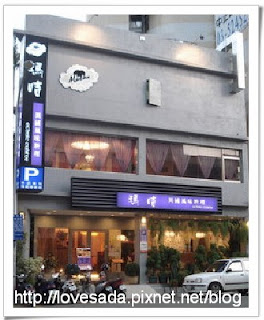 瑪咭異國風味料理餐廳