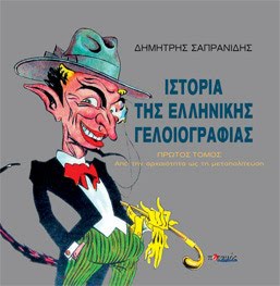 HISTORY OF GREEK CARTOON
