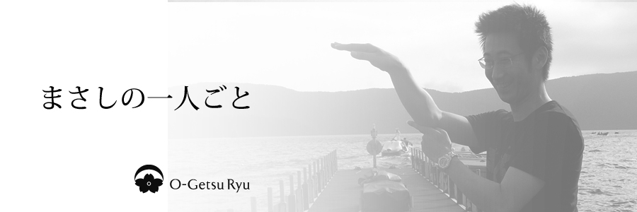 まさしの一人ごと
