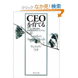 山田修の戦略ブログ Ceoを育てる ラム チャラン ダイヤモンド社 書評