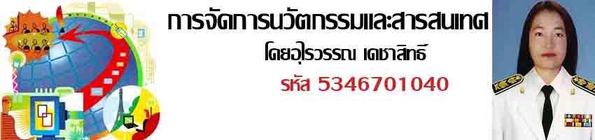 การบริหารจัดการนวัตกรรมทางการศึกษา