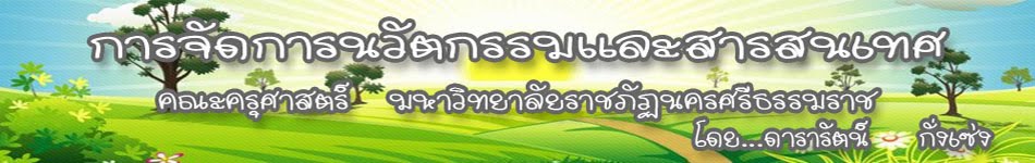 การจัดการนวัตกรรมและสารสนเทศ