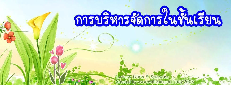 การบริหารจัดการในห้องเรียน