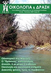 ΠΕΡΙΟΔΙΚΟ ΟΙΚΟΛΟΓΙΑ ΚΑΙ ΔΡΑΣΗ