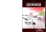 खोटाङ सेवा समाज,मलेसियाको प्रथम साहित्यिक प्रस्तुती 'आगमन' बजारमा सर्बत्र !