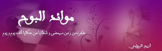 مَــوائدُ البَــوْح