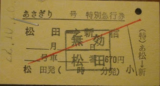 小田急電鉄 JR東海松田駅発行硬券特急券