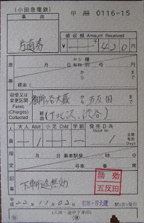 小田急電鉄 "小田急→京王→JRの3社連絡乗車券(出札補充券) 祖師ヶ谷大蔵駅"