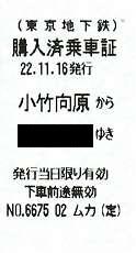 東京メトロ 購入済乗車証2 小竹向原駅