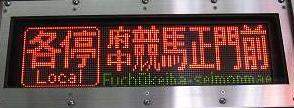 京王電鉄 各停 府中競馬正門前行き2 都営10-000形(土日運行)