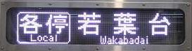 京王電鉄 各停 若葉台行き3 8000系