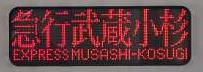 東京急行電鉄 急行 武蔵小杉行き2 東京メトロ9000系(平日1本運行)border=