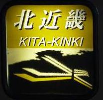 特急 はしだて5号 天橋立行き 183系