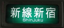 京王電鉄 各停 新線新宿行き1 7000系幕式(毎日始発終電運行)