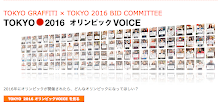 東京オリンピック２０１６、投票しょう！
