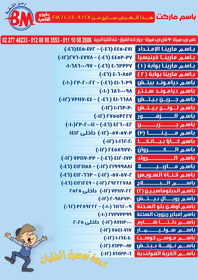 عروض باسم ماركت