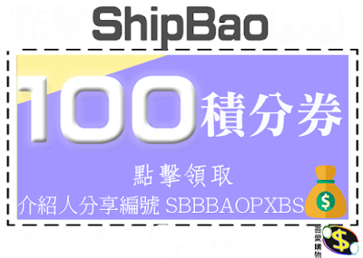 Shipbao集運介紹人分享編號積分