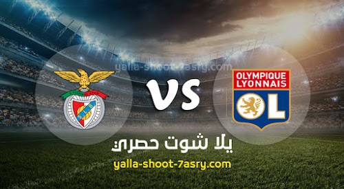 موعد مباراة ليون وبنفيكا اليوم الثلاثاء بتاريخ 05-11-2019 في دوري أبطال أوروبا