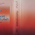 كتاب شروح في القانون الجديد المتعلق بالمسطرة الجنائية، الجزء الأول لـ د.عبد الواحد العلمي | مجلة العدالة المغربية