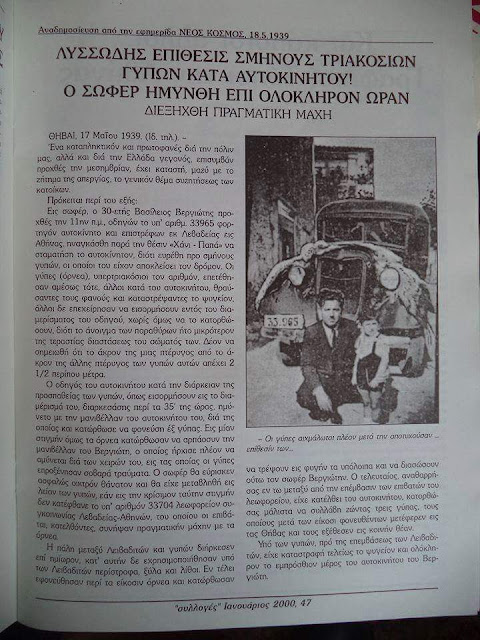 ΛΥΣΣΩΔΗΣ ΕΠΊΘΕΣΗ ΣΜΉΝΟΥΣ 300 ΓΥΠΩΝ ΣΕ ΑΥΤΟΚΊΝΗΤΟ ΤΟ 1939 ΣΤΗ ΘΗΒΑ  