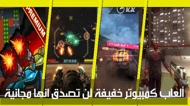 تحميل أفضل 5 العاب خفيفة للكمبيوتر مجانا برابط واحد مباشر بحجم صغير