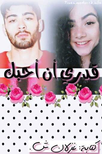 رواية قدري أن أحبك