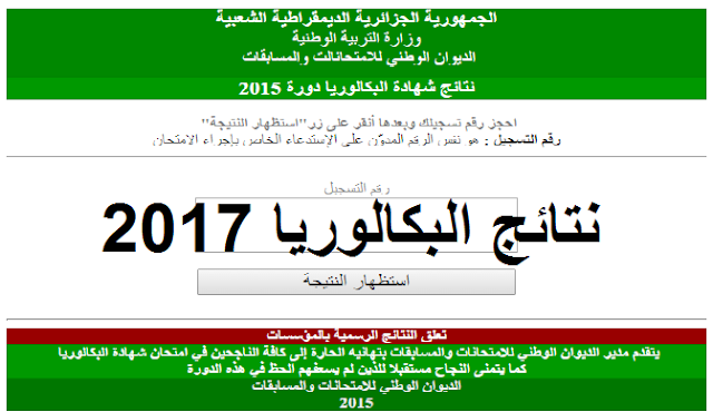 جديــــد : هذا هو موعد الاعلان عن نتائج البكالوريا 2017 1