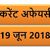 19 JUNE 2018 करेंट अफेयर्स Quiz in hindi |19 June 2018 Current affairs 2018 MCQ|Quiz|Current affairs Pdf download hindi|June 2018 Current affairs