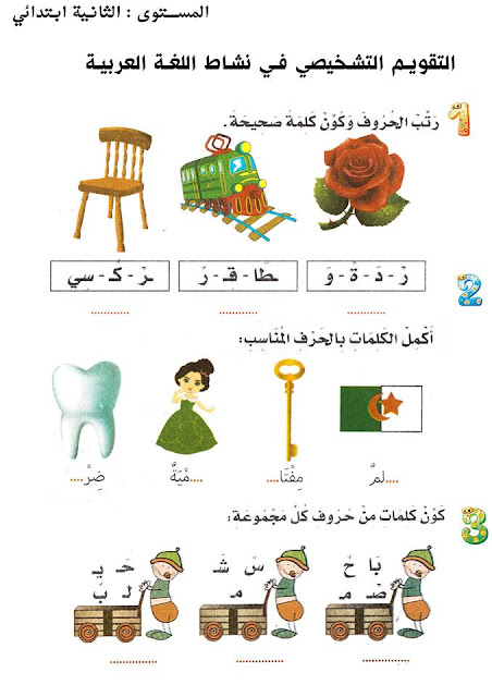 تقويم تشخيصي في نشاط اللغة العربية لسنة الثانية إبتدائي الجيل الثاني 2017/2018 تقويم تشخيصي في نشاط اللغة العربية لسنة الثانية إبتدائي الجيل الثاني 2017/2018