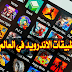 سوق تطبيقات الاندرويد في العالم العربي سوق تطبيقات الاندرويد في العالم العربي