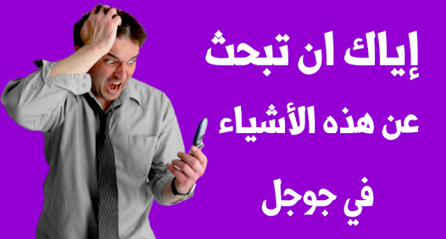 إياك ان تبحث عن هذه الكلمات في جوجل نهائياً