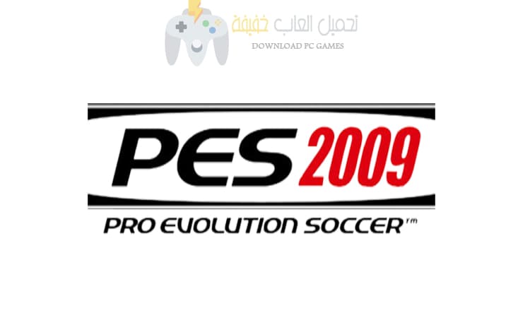 تحميل لعبة بيس 2009 PES للكمبيوتر من ميديا فاير برابط واحد