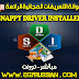 تحميل اسطوانة التعريفات الرائعة Snappy Driver | الإصدار الأخير تحميل اسطوانة التعريفات الرائعة Snappy Driver | الإصدار الأخير