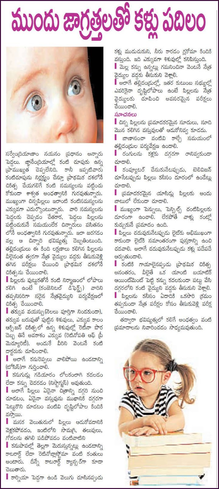 TIPS FOR CARING CHILDRENS EYES / EYE CARE TIPS FOR KIDS