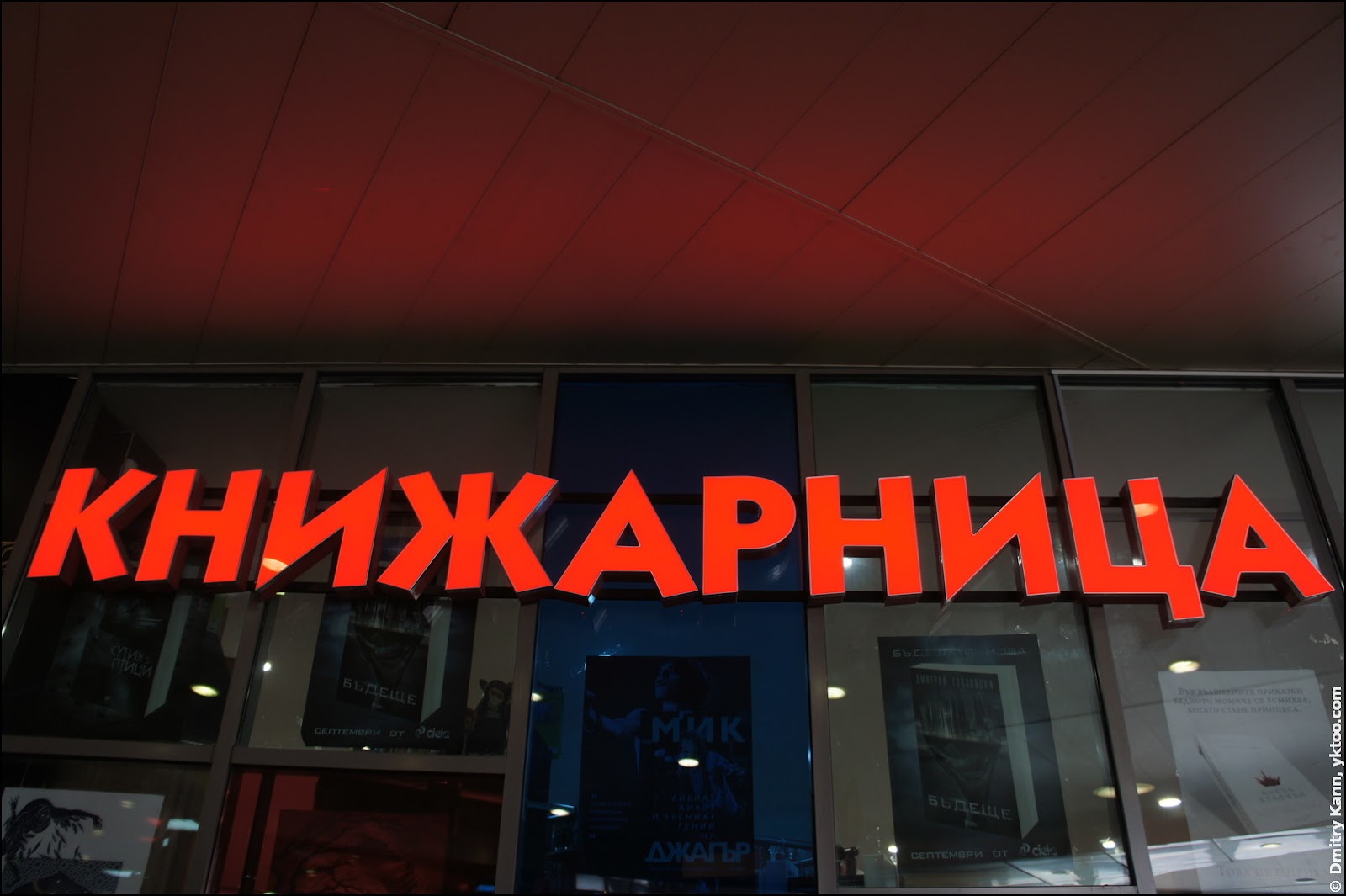 «Книжарница».