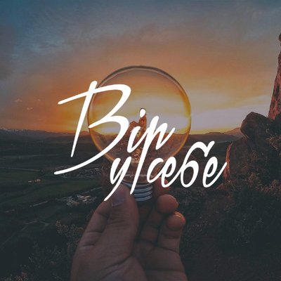 Результат пошуку зображень за запитом мотивуючі картинки українською