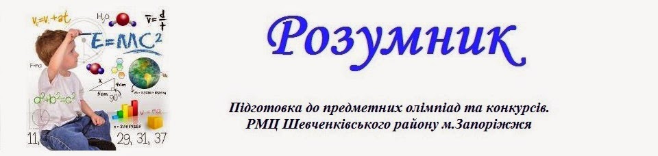 Розумник