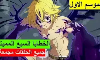 جميع حلقات انمي Nanatsu no Taizai مترجم مجمعة الموسم الاول كامل جميع حلقات انمي Nanatsu no Taizai مترجم مجمعة الموسم الاول كامل