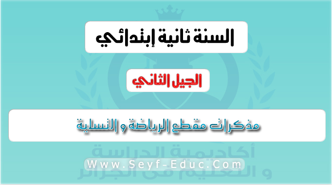 مذكرات مقطع الرياضة و التسلية السنة الثانية ابتدائي الجيل الثاني مذكرات مقطع الرياضة و التسلية السنة الثانية ابتدائي الجيل الثاني