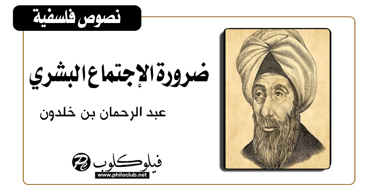 نص ابن خلدون ضرورة الاجتماع البشري