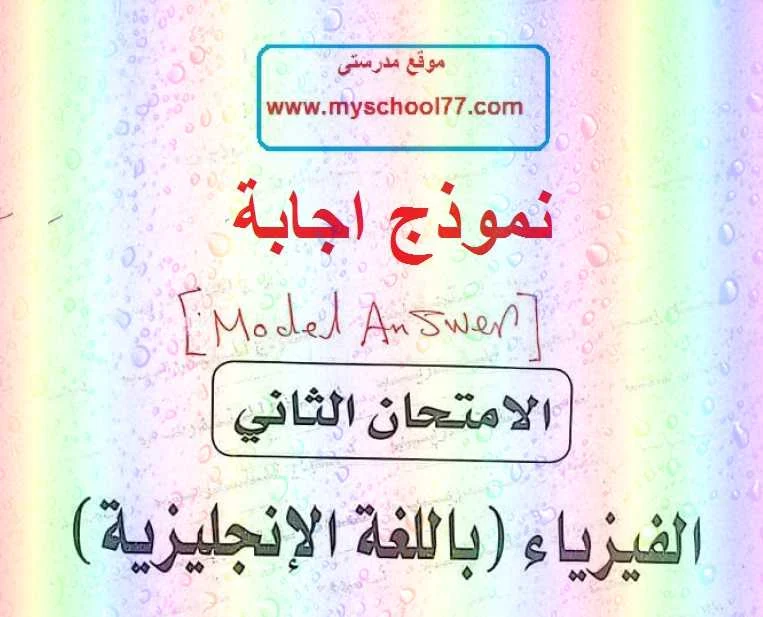 اجابات بوكليت الوزارة الثانى فيزياء انجليزى ثانوية عامة 2019 - موقع مدرستى