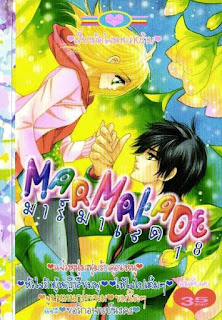 การ์ตูน, การ์ตูนออนไลน์, อ่านการ์ตูนออนไลน์, อ่านการ์ตูนญี่ปุ่น, อ่านการ์ตูนฟรี, การ์ตูนผู้หญิง, อ่านหนังสือการ์ตูนฟรี, อ่านการ์ตูนหมึกจีน, อ่านการ์ตูนนิยาย, อ่านการ์ตูนโรแมนติก, การ์ตูนรัก, การ์ตูนนิยายโรแมนติก Marmalade เล่ม 18 การ์ตูน, การ์ตูนออนไลน์, อ่านการ์ตูนออนไลน์, อ่านการ์ตูนญี่ปุ่น, อ่านการ์ตูนฟรี, การ์ตูนผู้หญิง, อ่านหนังสือการ์ตูนฟรี, อ่านการ์ตูนหมึกจีน, อ่านการ์ตูนนิยาย, อ่านการ์ตูนโรแมนติก, การ์ตูนรัก, การ์ตูนนิยายโรแมนติก Marmalade เล่ม 18